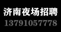 济南夜场招聘