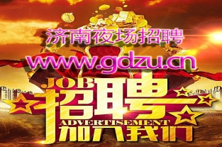 济南夜总会招聘给出的薪资待遇如何？