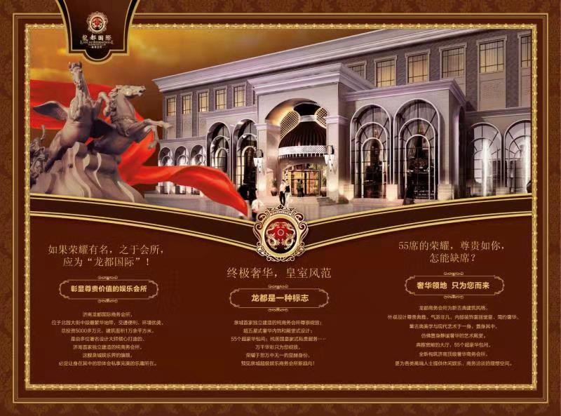 济南龙都国际商务会所